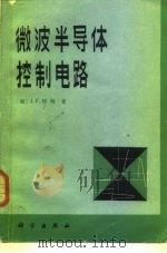 微波半导体控制电路 1983 PDF电子版封面 15031·530 (美)怀特(J.F.White)著;王晦光,黎安尧译