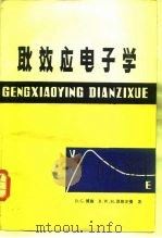 耿效应电子学 1983 PDF电子版封面 15034·2392 (美)博希(B.G.Bosch),(美)恩格尔曼(R.W.H