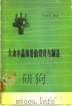 大功率晶体管的设计与制造（1978 PDF版）