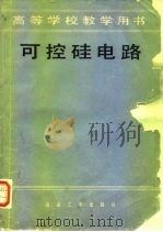 可控硅电路（1980 PDF版）