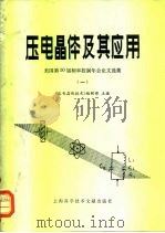 压电晶体及其应用 1 美国第30届频率控制年会论文选集 1979 PDF电子版封面 15192·43 《压电晶体技术》编辑部主编