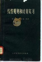 线性规划和计算实习（1960 PDF版）