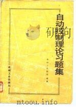 自动控制理论习题集（1983 PDF版）