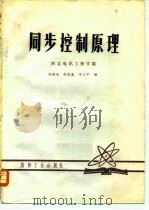 同步控制原理 1980 PDF电子版封面 郑继禹,张厥盛,万心平