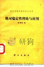 绝对稳定性理论与应用（1986 PDF版）