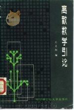 离散数学引论（1986 PDF版）