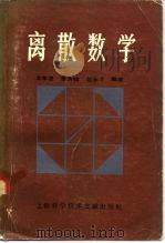 离散数学（1982年09月第1版 PDF版）