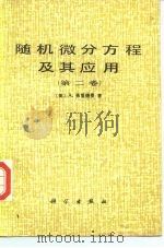 随机微分方程理论及其应用 第2卷 1986 PDF电子版封面 13031·3343 (美)弗里德曼(A.Friedman)著;吴让泉译