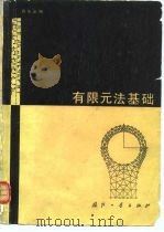 有限元法基础（1980 PDF版）