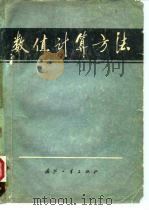 数值计算方法（1978 PDF版）
