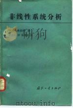 非线性系统分析（1983 PDF版）