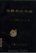 集散系统手册 1991 PDF电子版封面 7111023560 张新薇等编