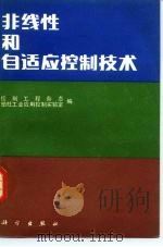非线性和自适应控制技术 1984 PDF电子版封面 15031·568 控制工程杂志,珀杜工业应用控制实验室编;韦登谷等译