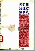 多变量线性控制系统 1990 PDF电子版封面 7810122053 程鹏编