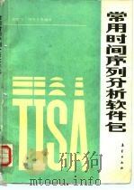 常用时间序列分析软件包 1986 PDF电子版封面 13194·0277 张建中等编著