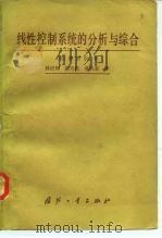 线性控制系统的分析与综合（1982 PDF版）