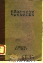 热处理用快速加热与表面加热装置 1960 PDF电子版封面 15033·2190 晓霞,晓光合编