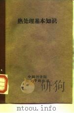 热处理基本知识（1959 PDF版）