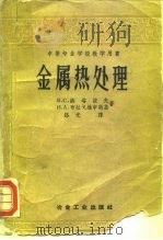 金属热处理（1959 PDF版）