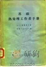 苏联热处理工作者手册  增订本（1963 PDF版）