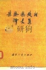 齿轮热处理译文集 1980 PDF电子版封面 15034·1822 《齿轮热处理》编译组译