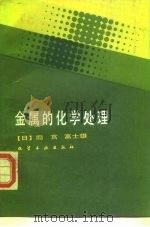 金属的化学处理 1987 PDF电子版封面 15063·3960 (日)间宫富士雄著;刘俊哲译