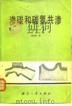 渗碳和碳氮共渗（1982 PDF版）