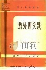 工人普及读物 热处理实践（1973年08月第1版 PDF版）
