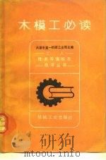 木模工必读（1982 PDF版）