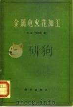 金属电火花加工（1961 PDF版）