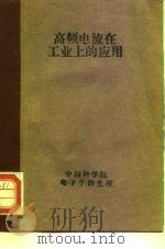高频电流在工业上的应用（1962 PDF版）