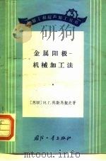 金属阳极-机械加工法（1965 PDF版）