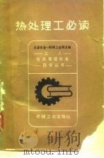 热处理工必读（1982 PDF版）