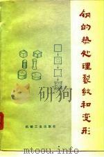 钢的热处理裂纹和变形（1978 PDF版）
