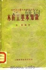 木模工基本知识（1958 PDF版）