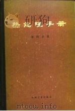 热处理手册  第四分册（1978年08月第1版 PDF版）
