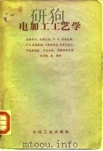 电加工工艺学（1963 PDF版）