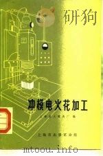 冲模电火花加工（1970 PDF版）