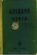 标准化机床夹具 设计师手册 1965 PDF电子版封面 15034·809 (苏)符拉兹涅夫,Е.Н.等著;老越译