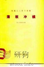 薄板冲模（1974 PDF版）
