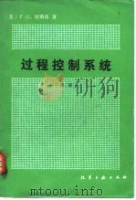 过程控制系统  第2版（1982 PDF版）