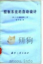 控制系统的自动设计（1982 PDF版）