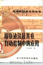 根轨迹法及其在自动控制中的应用 1985 PDF电子版封面 15298·57 周立峰著