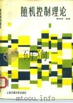 随机控制理论 1987 PDF电子版封面 13324·109 蔡尚峰编著