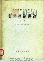 自动控制理论 1980 PDF电子版封面 15033·4888 蔡尚峰编