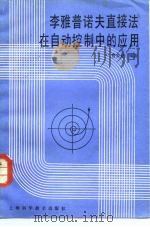 李雅普诺夫直接法在自动控制中的应用 1985 PDF电子版封面 15119·2362 曾癸铨编著