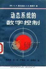动态系统的数字控制（1988 PDF版）