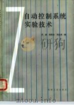 自动控制系统实验技术（1986 PDF版）