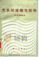 大系统建模与控制（1986 PDF版）