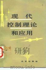 现代控制理论和应用 1987 PDF电子版封面 15071·79 韩曾晋编著